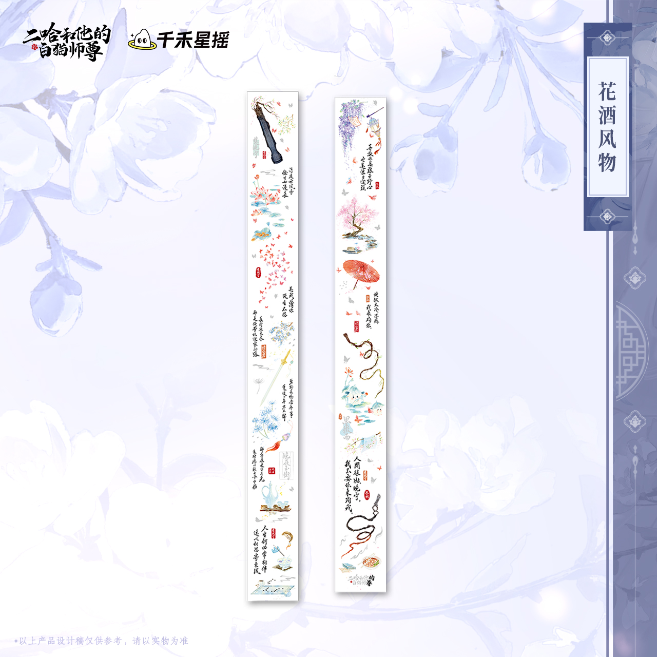 余量【2025楚晚宁生日】二哈和他的白猫师尊 正版周边 花酒风物胶带