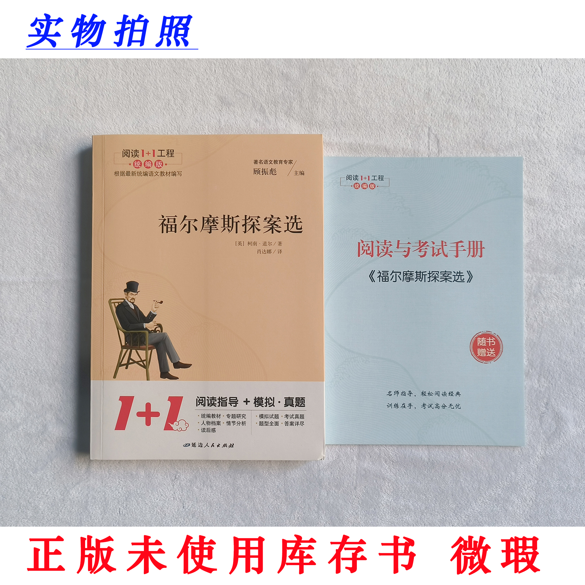 【正版未使用 微瑕】福尔摩斯探案选 阅读1+1工程统编版 含指导手册