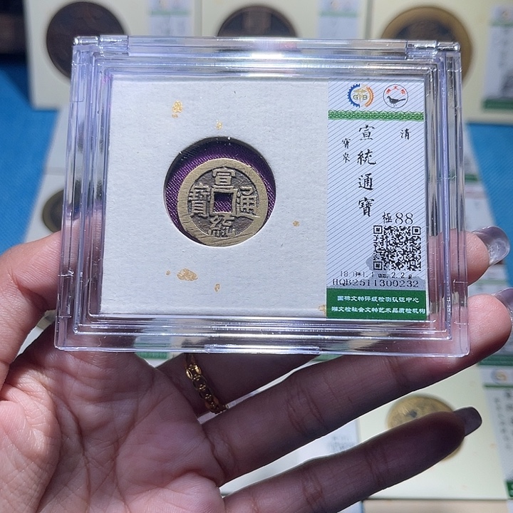 铜福宝宣统通宝0232