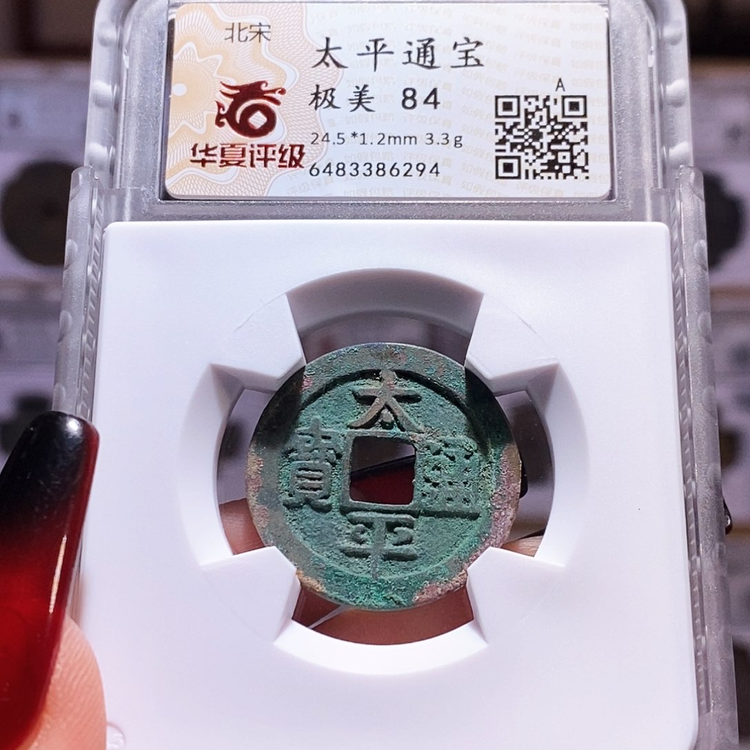 铜太平 6294华夏84。。。。