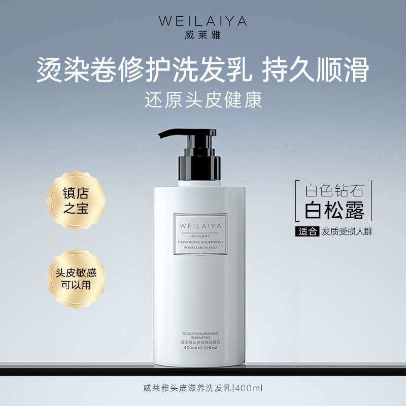 威莱雅白松露控油蓬松洗发水清爽干枯发质洗发水