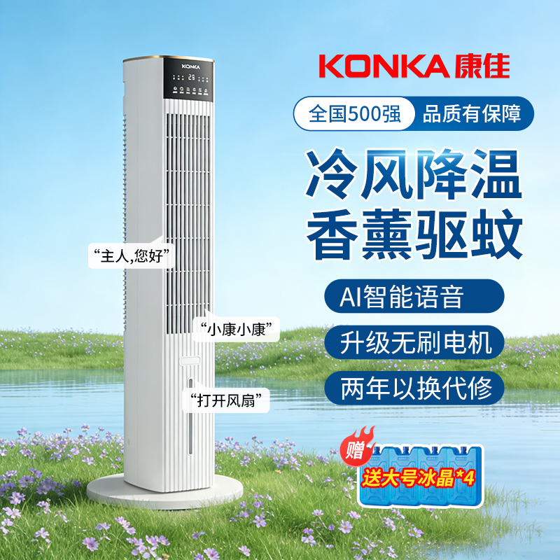 康佳冷风机家用塔扇空调扇水冷风扇加冰静音智能省电2026年新款商品图