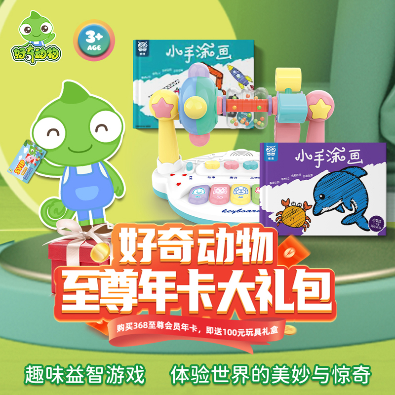 好奇动物至尊SVIP年卡儿童玩具益智2-3男4女孩生日礼物网红男女