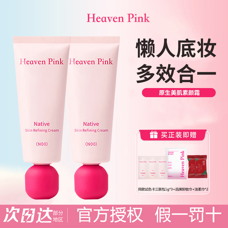 HeavenPink原生美肌素颜霜均匀肤色妆前隔离霜多效合一保湿不拔干