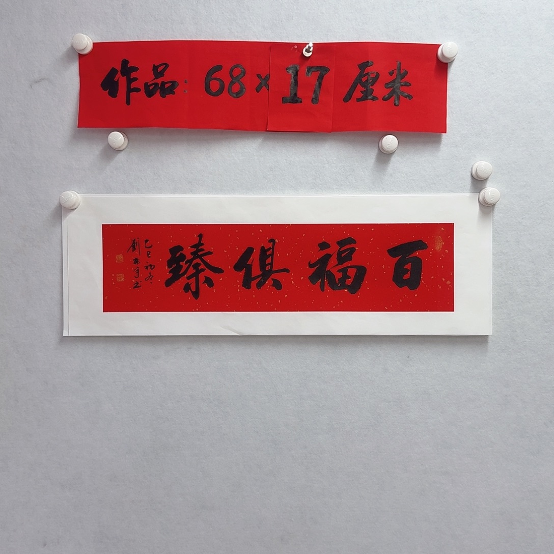 书法百福倶臻       