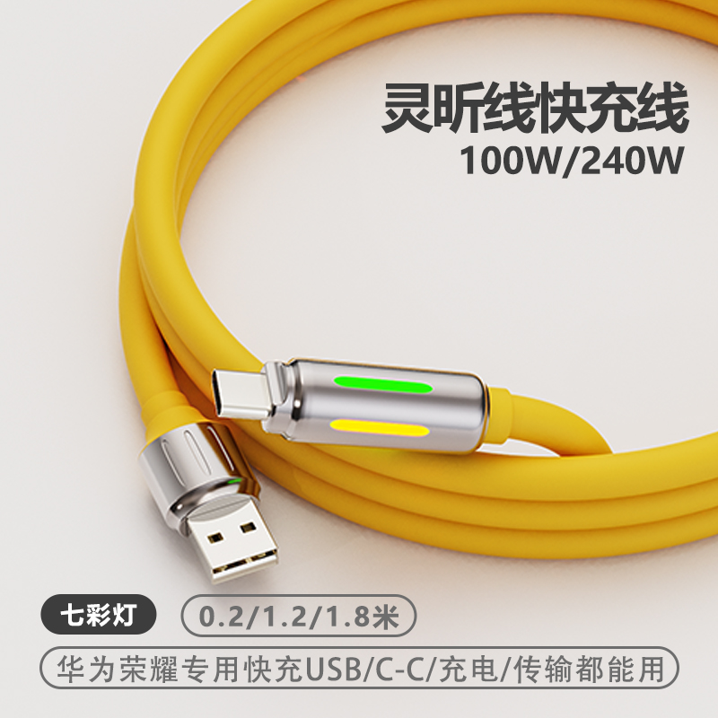 小上灵昕线240W液态硅胶充电线七彩灯TypeC超级苹果平板充电线