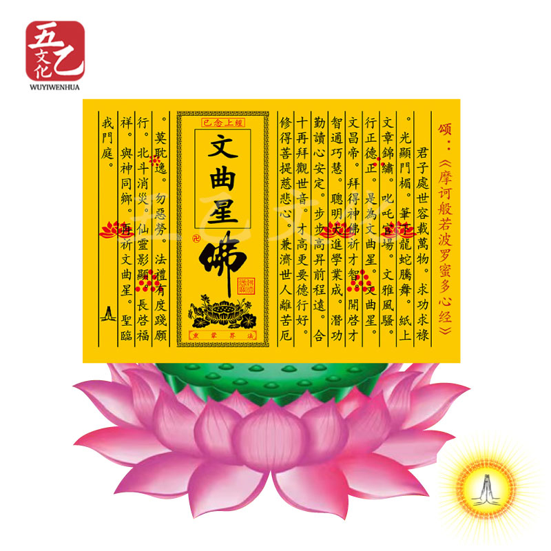 文曲星/武曲星拜拜烧纸学习考试助力金榜题名鼓舞士气祈愿用品