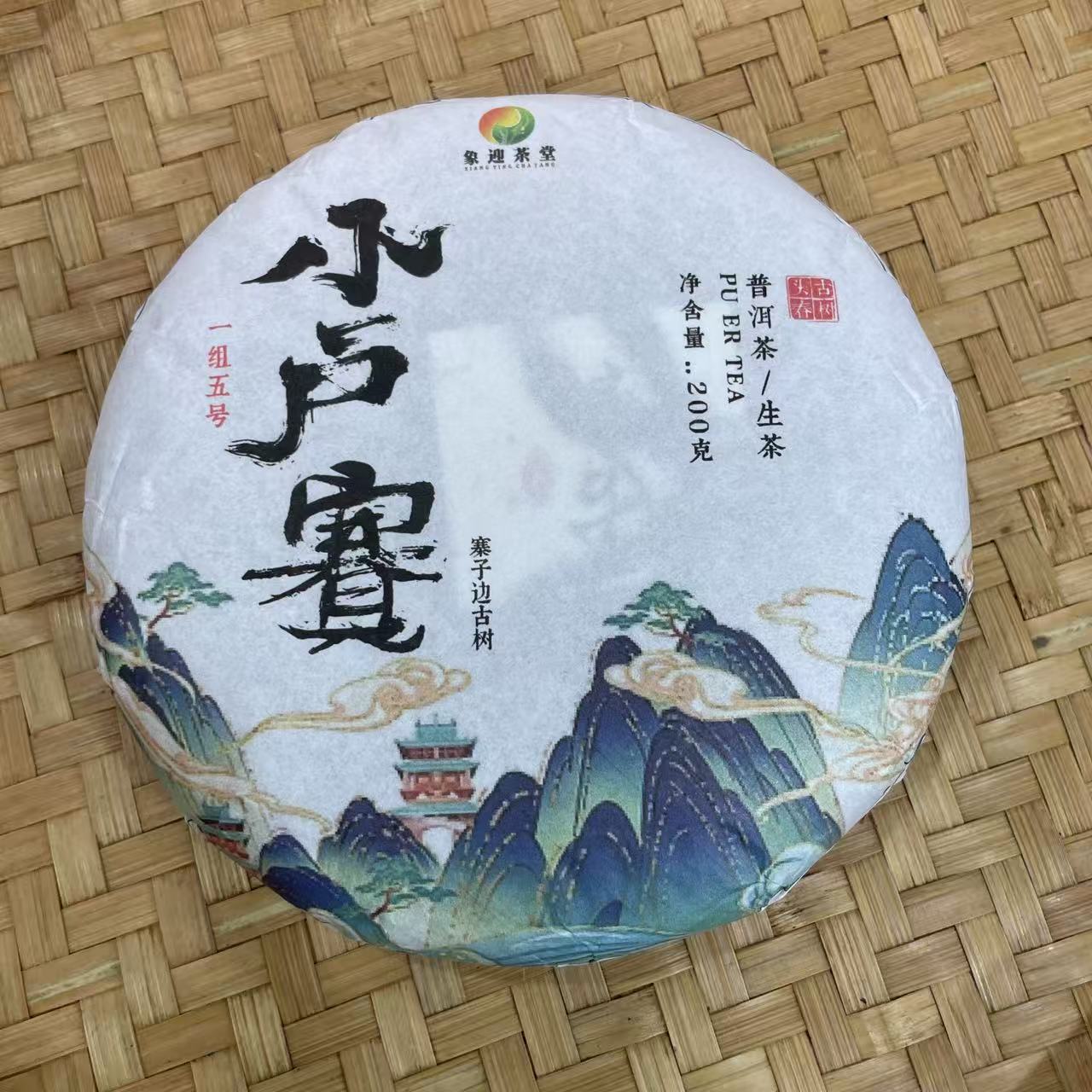 【23号】2025年 小户赛混采生茶·春 200克 12月18日【1965号】