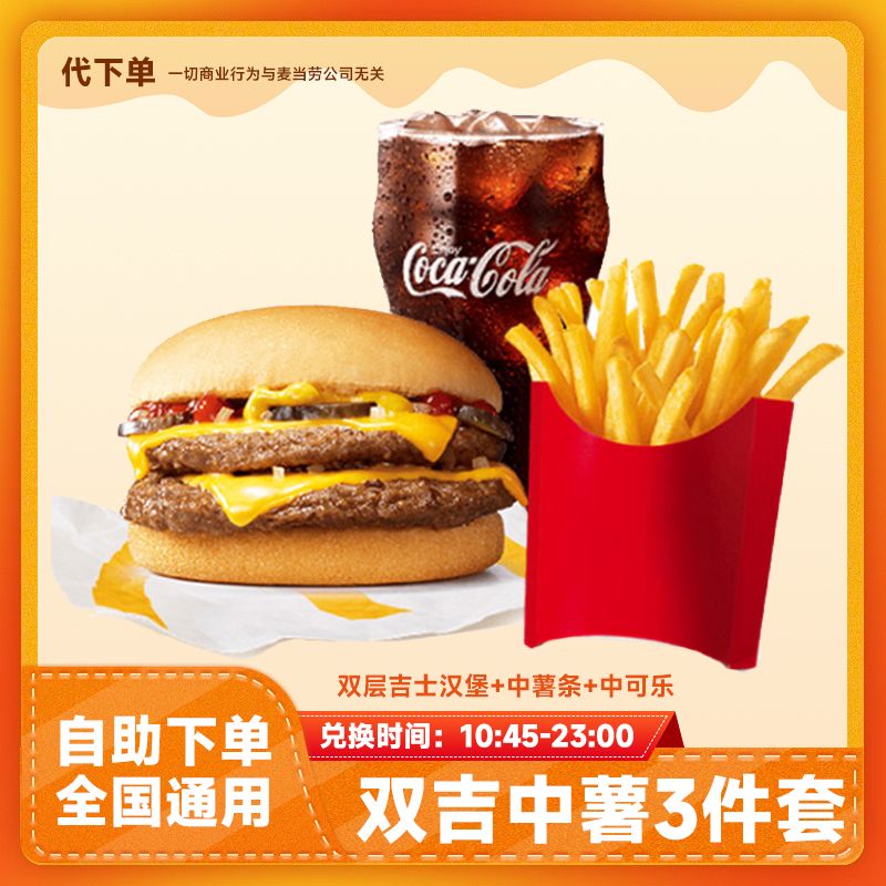 【代下单】双层吉士汉堡中薯条可乐3件套 小食兑换优惠券团购麦当劳商品图
