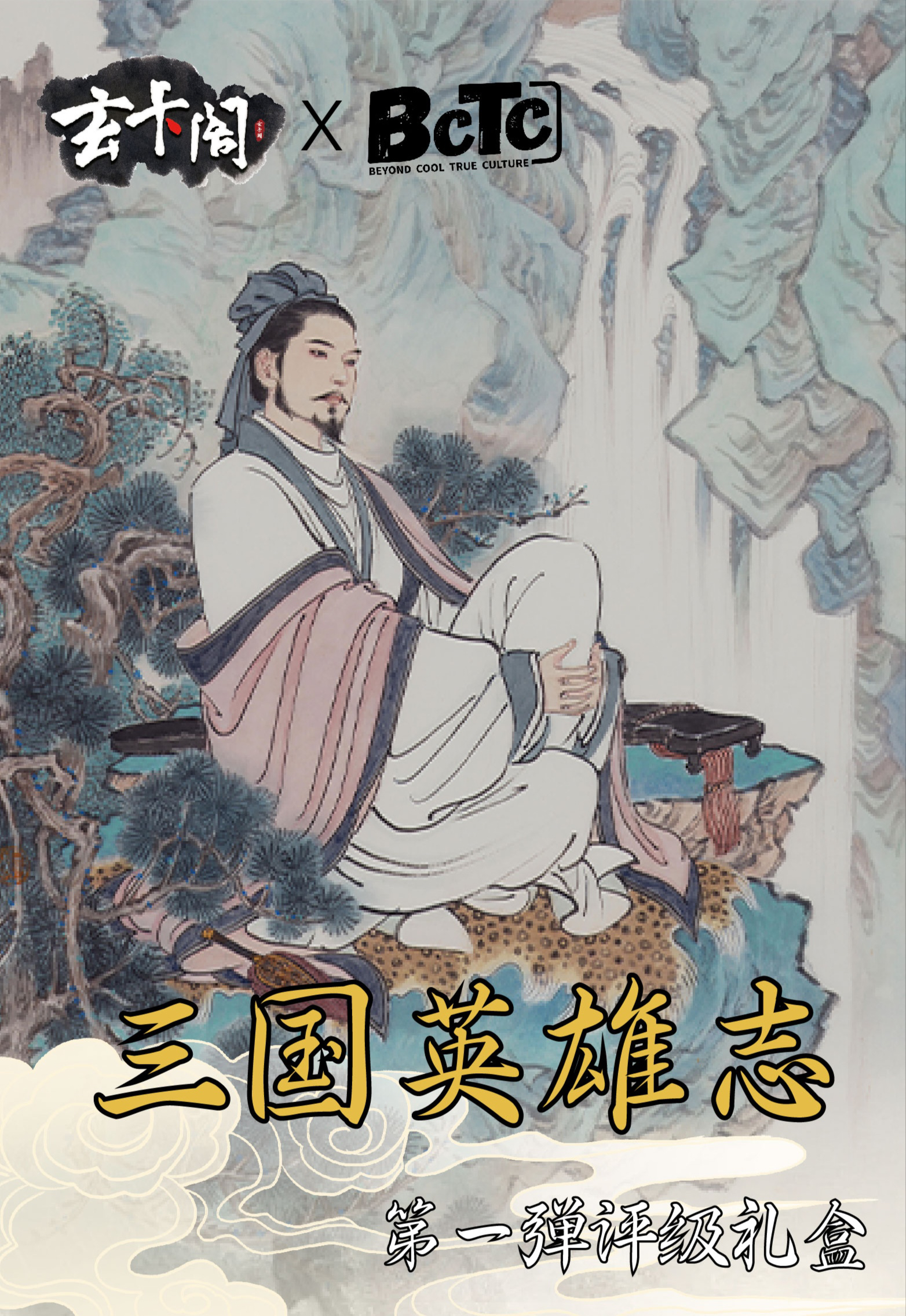 BCTC 玄卡阁三国英雄志第一弹保粹评级收藏卡牌盲盒