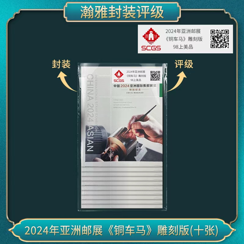 2024年邮展 《铜车马》雕刻版（十套）邮票瀚雅评级上美品90