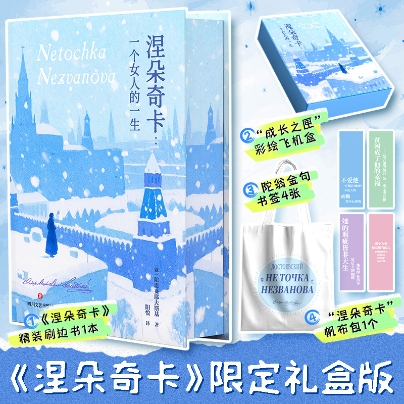 涅朵奇卡:一个女人的一生 精装刷边礼盒版 陀思妥耶夫斯基文集