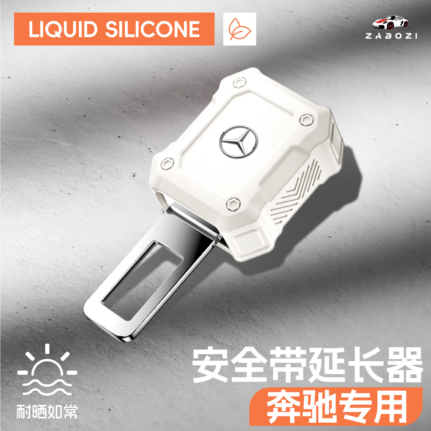 适用于奔驰安全插扣安全保险带扣汽车安全带延长器卡扣车内饰用品