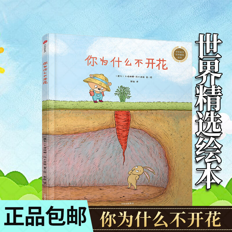 【新华书店】你为什么不开花 3-6岁童书幼儿园小学生课外阅读中信
