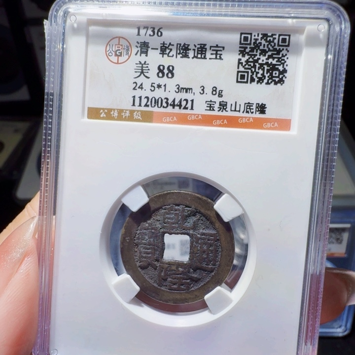 铜DX评级币一个，4421