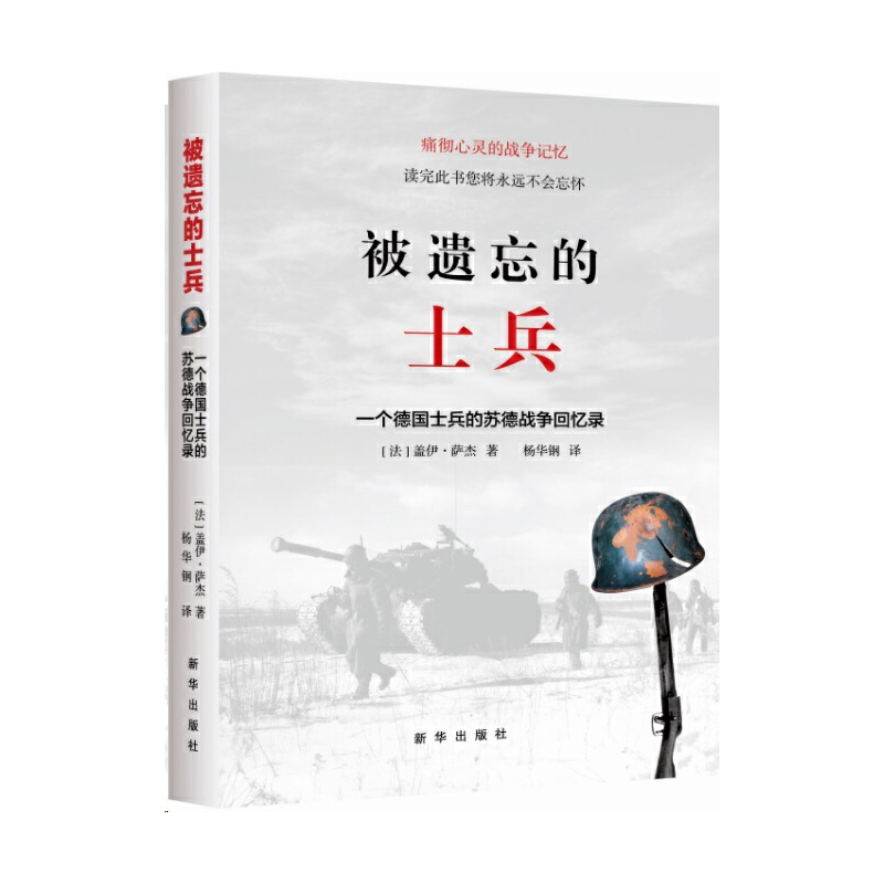 【当当】被遗忘的士兵：一个德国士兵的苏德战争回忆录