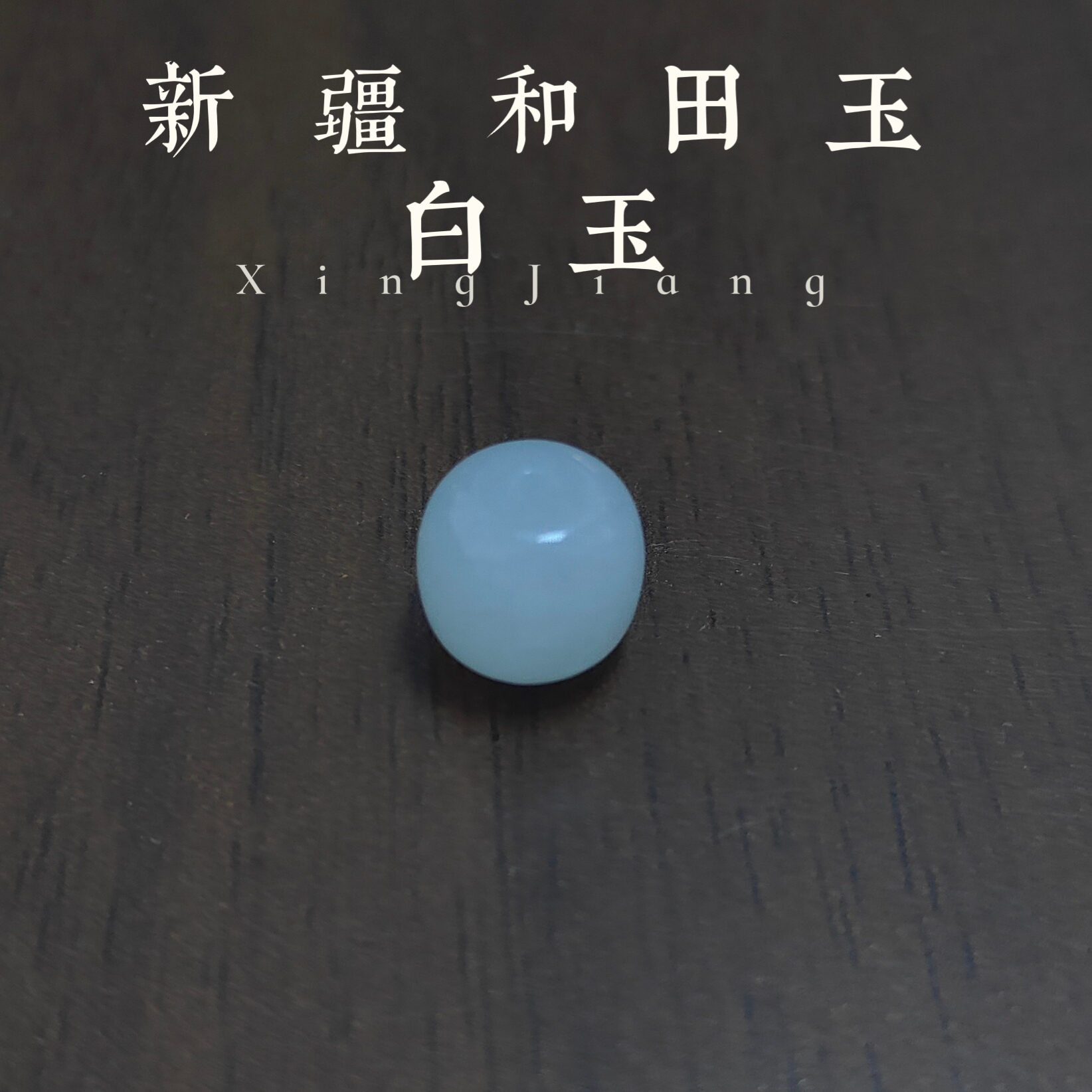 新疆和田玉白玉卡9.5左右白色老型