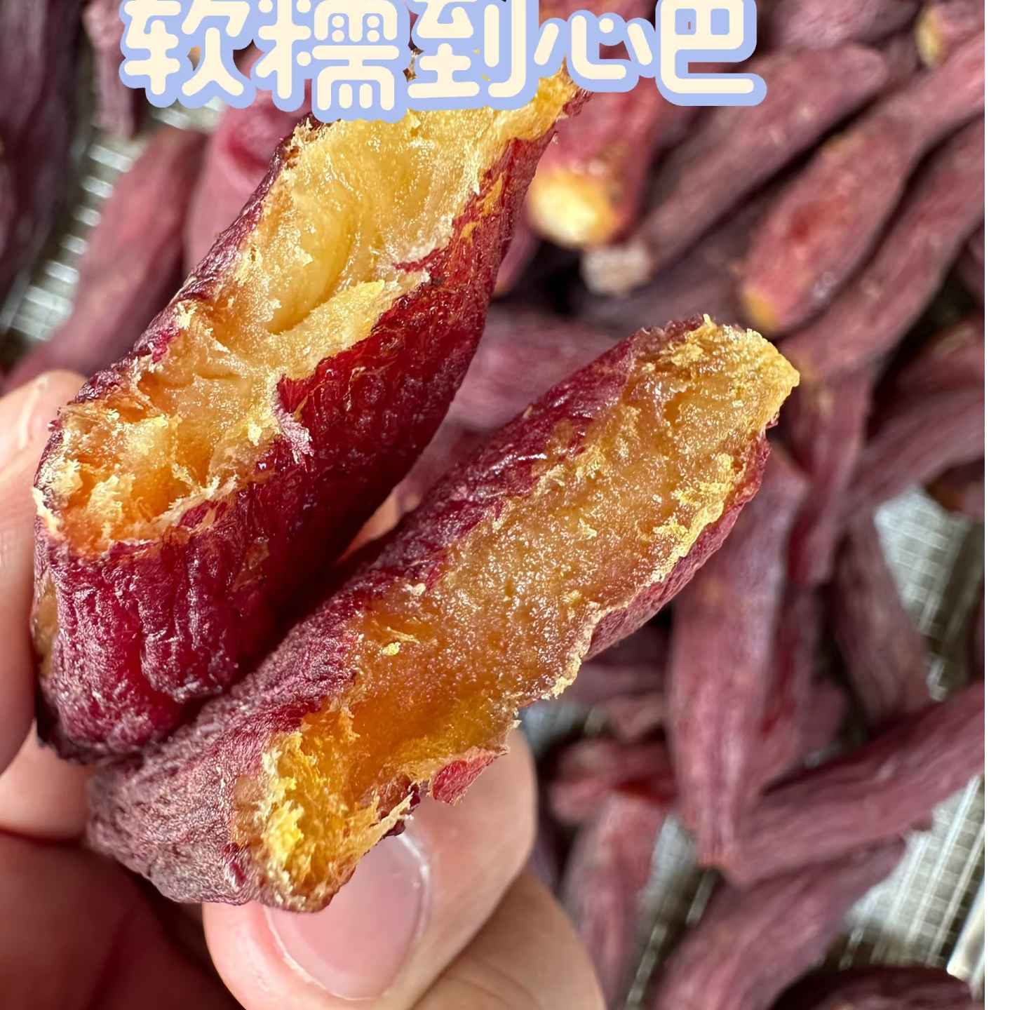 不加糖0添加带皮红瑶蜜薯干三蒸三晒不加糖自然甜软糯代餐零食