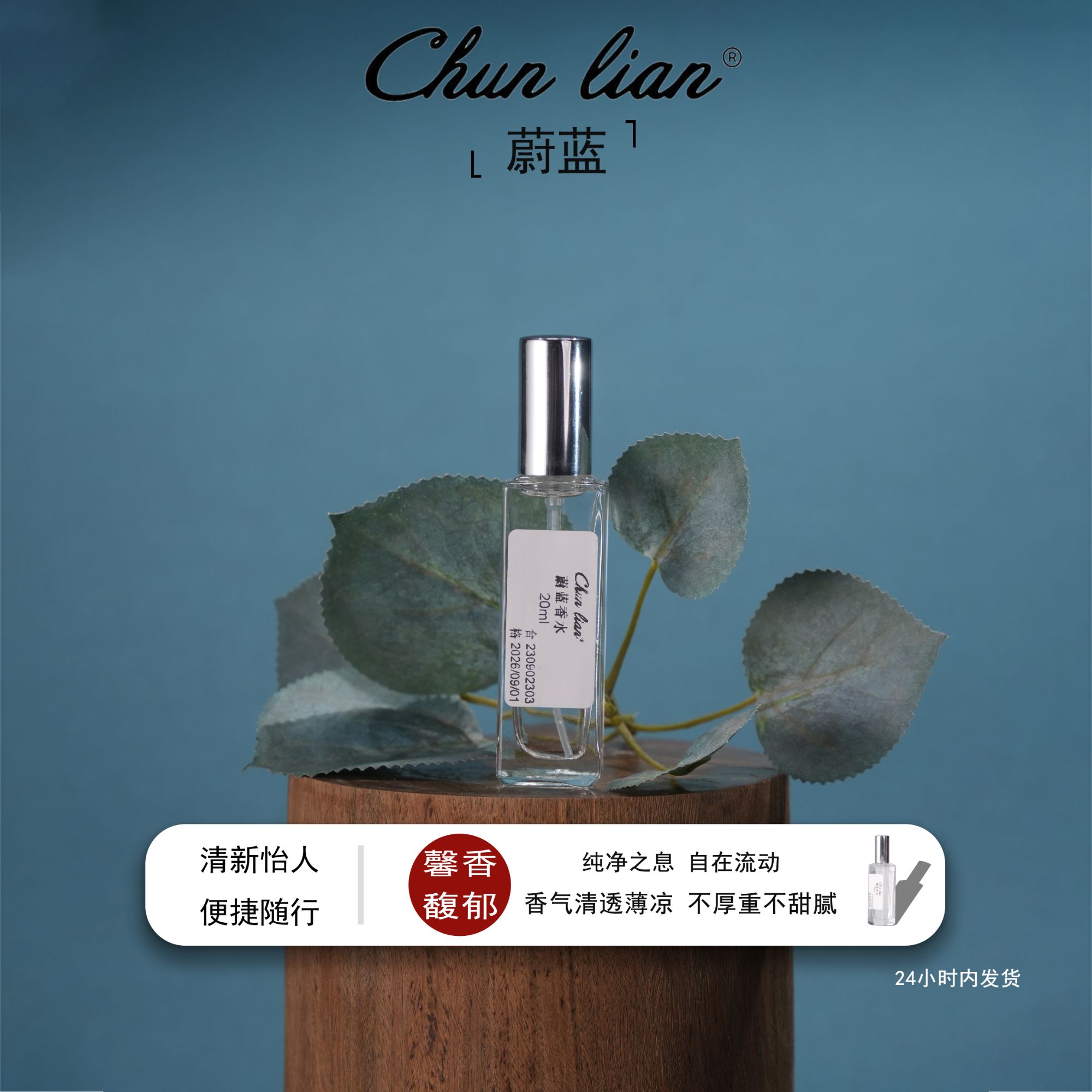 Chun Lian蔚蓝香水 男士持久木质香 古龙淡香持久留香女士中性