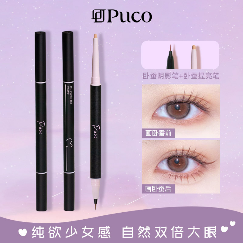 PUCO白日梦双头卧蚕笔眼线笔持久双头防水哑光一体卧蚕笔推荐下至商品图