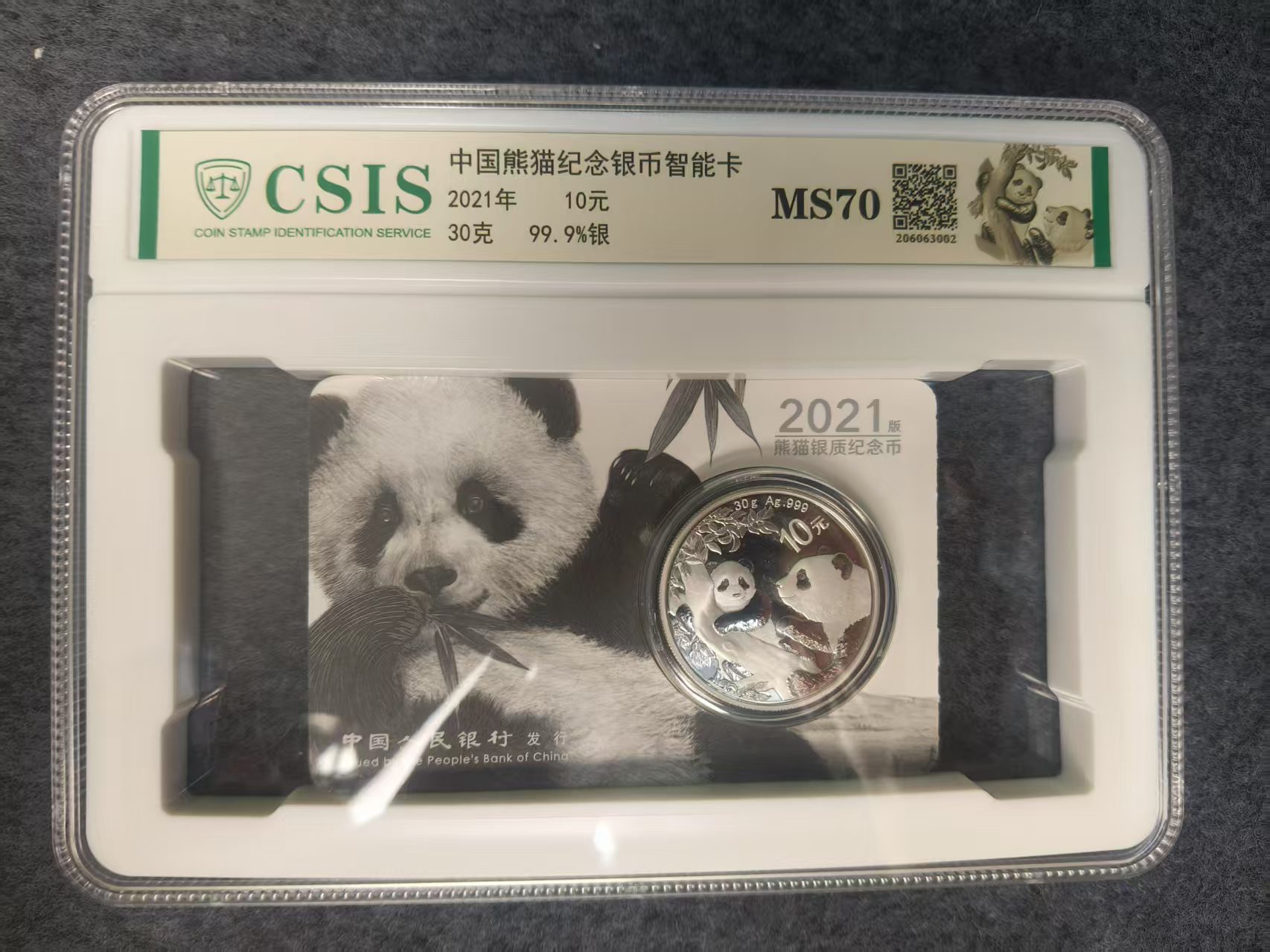 (证书编号无47) 2021 熊猫智慧卡 银币 信泰评级 MS70