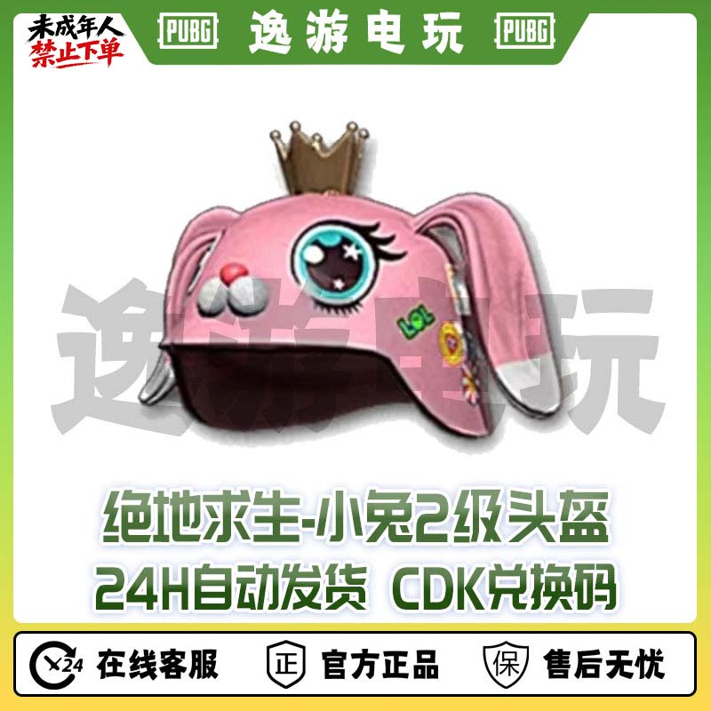 绝地求生PUBG皮肤CDK小兔头盔兑换码
