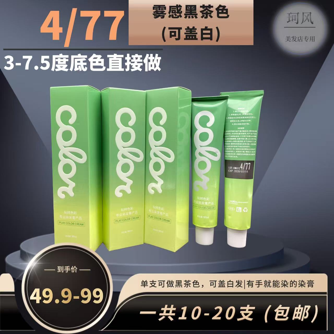 珂风4/77雾感黑茶色，3-7.5度底色直接统一，可覆盖白发，染后顺滑