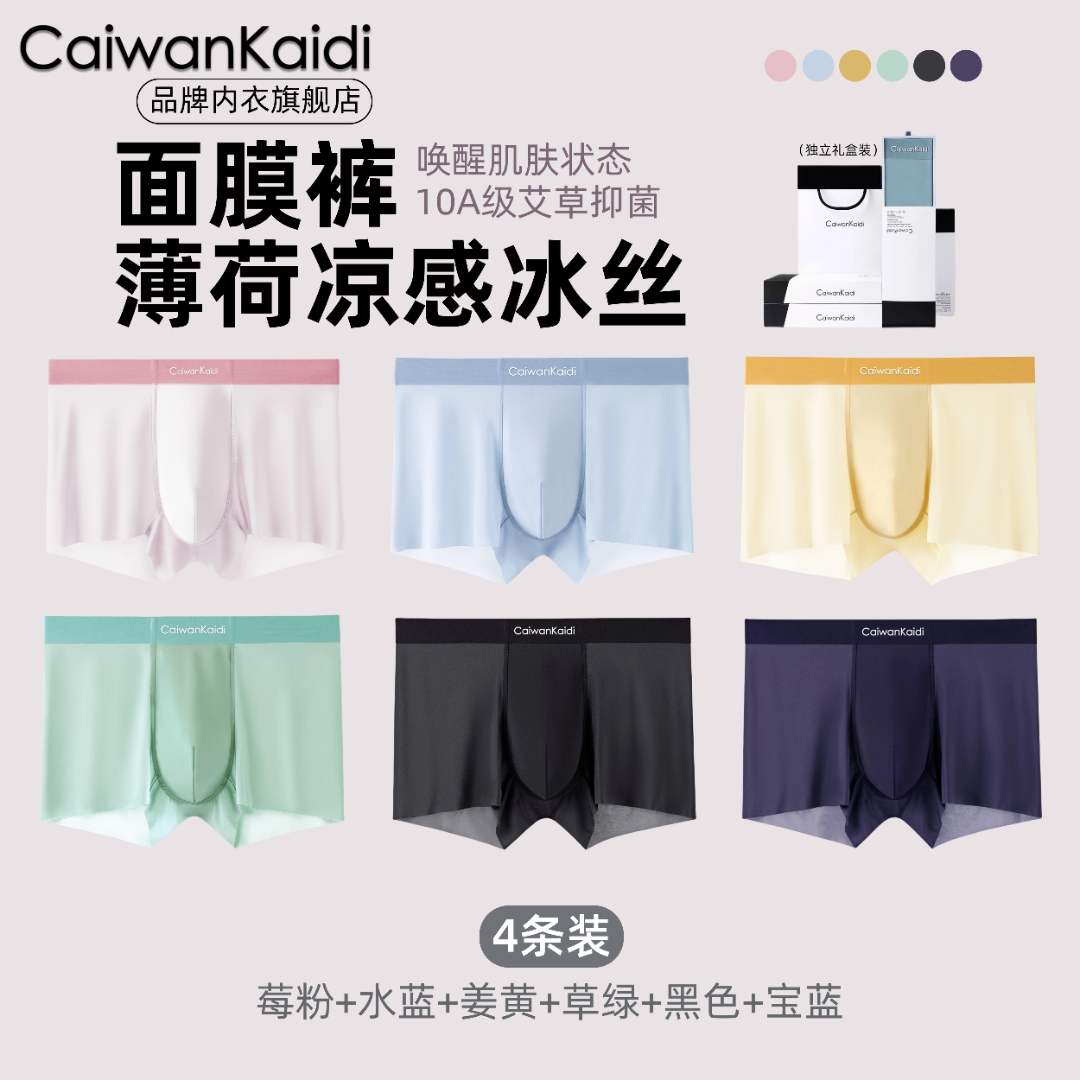 CaiwanKaidi凉感穿搭C921冰丝轻薄速干透气无痕抑菌舒适男士内裤