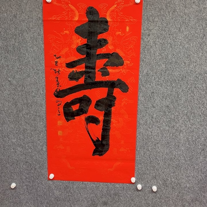 书法寿字书法作品