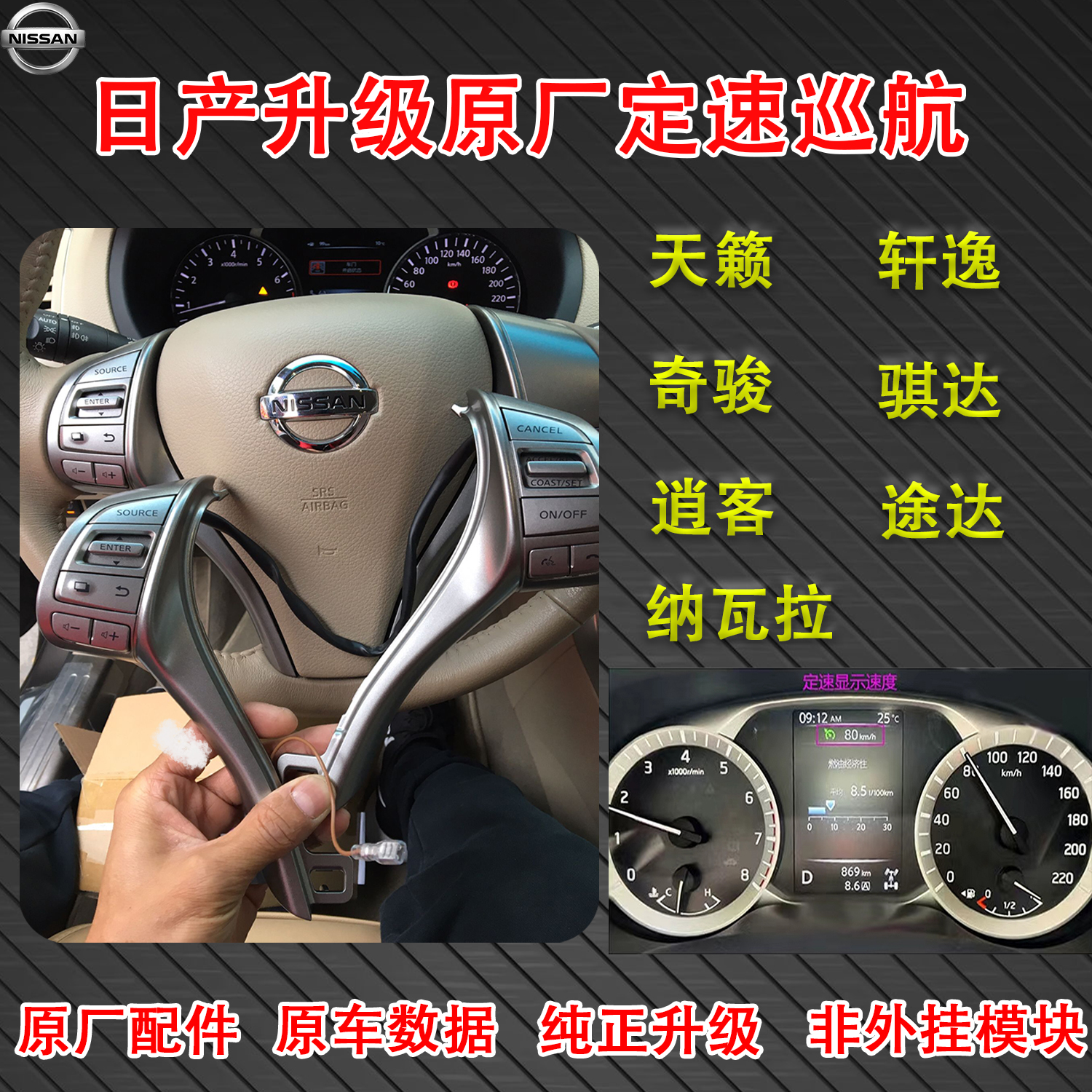 适用日产天籁奇骏逍客定速巡航原厂刷ECU激活轩逸途达纳瓦拉骐达