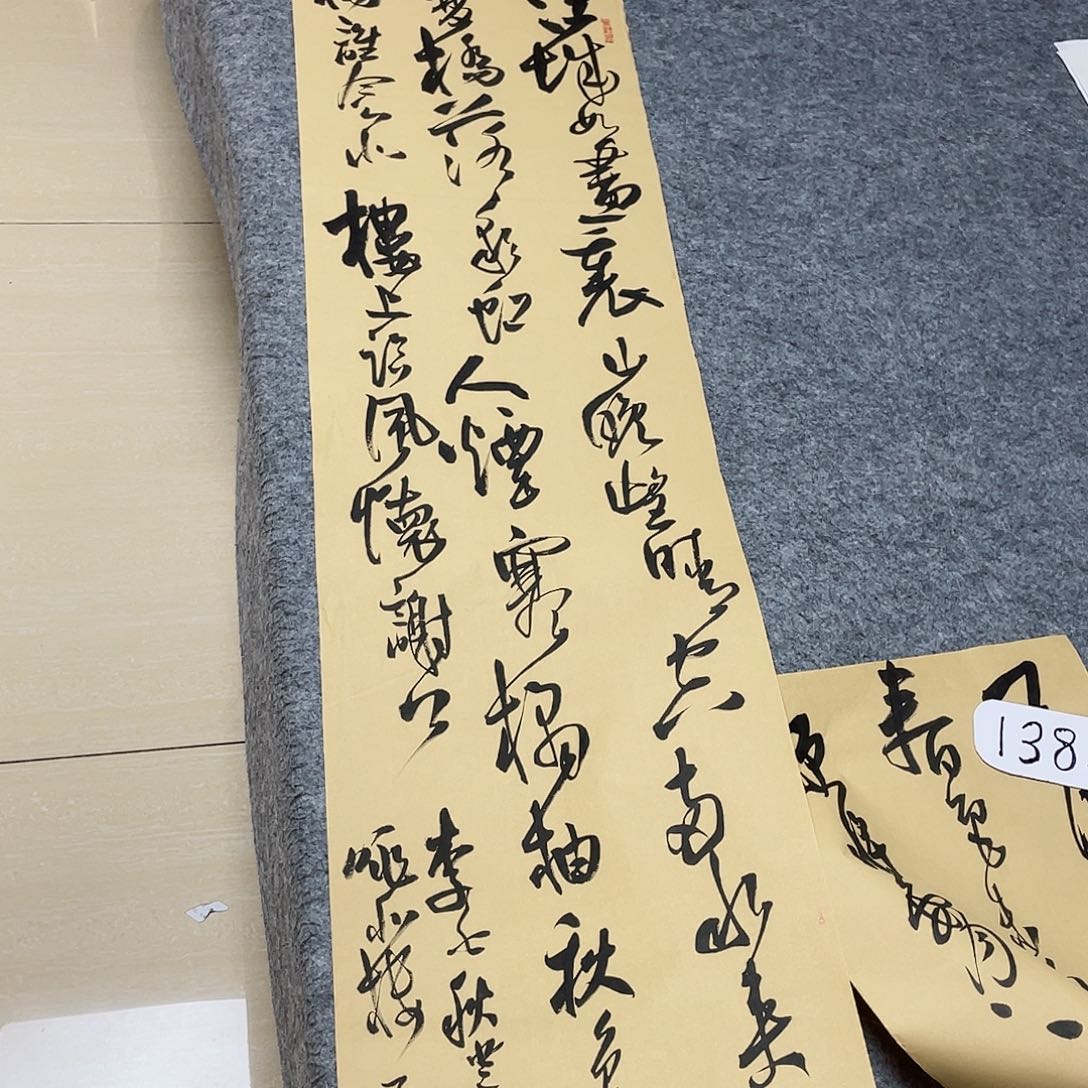 书法中书郑和春138+34