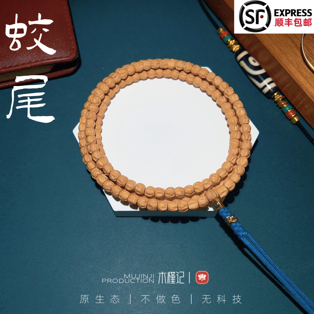 【蛟尾】柏香籽手串长串〈西藏热振〉顺丰包邮