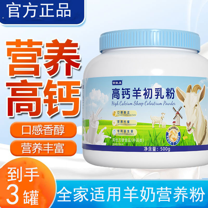 【到手3罐】高钙羊初乳奶营养粉益生菌中老年儿童成人补钙冲泡早餐