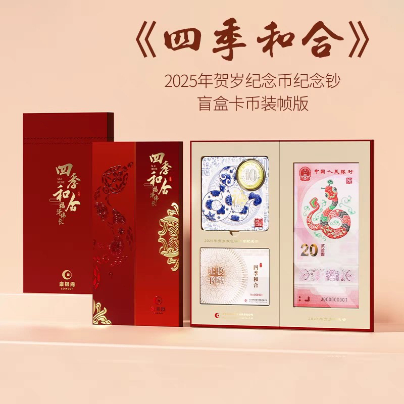 法定货币四季和合康银阁装帧蛇年纪念钞纪念币一钞一币（拆开不退）