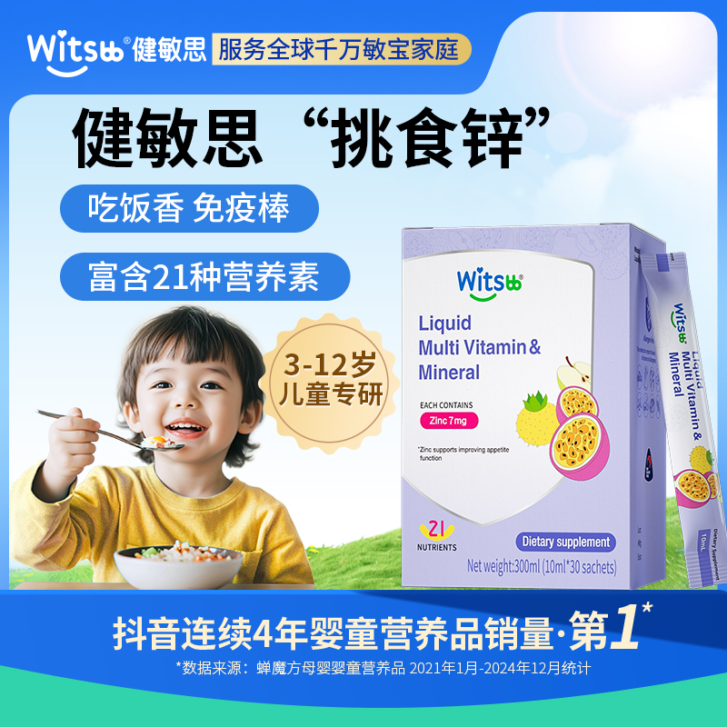【官旗】Witsbb健敏思3岁以上挑食锌30条/盒敏宝挑食锌多维营养 