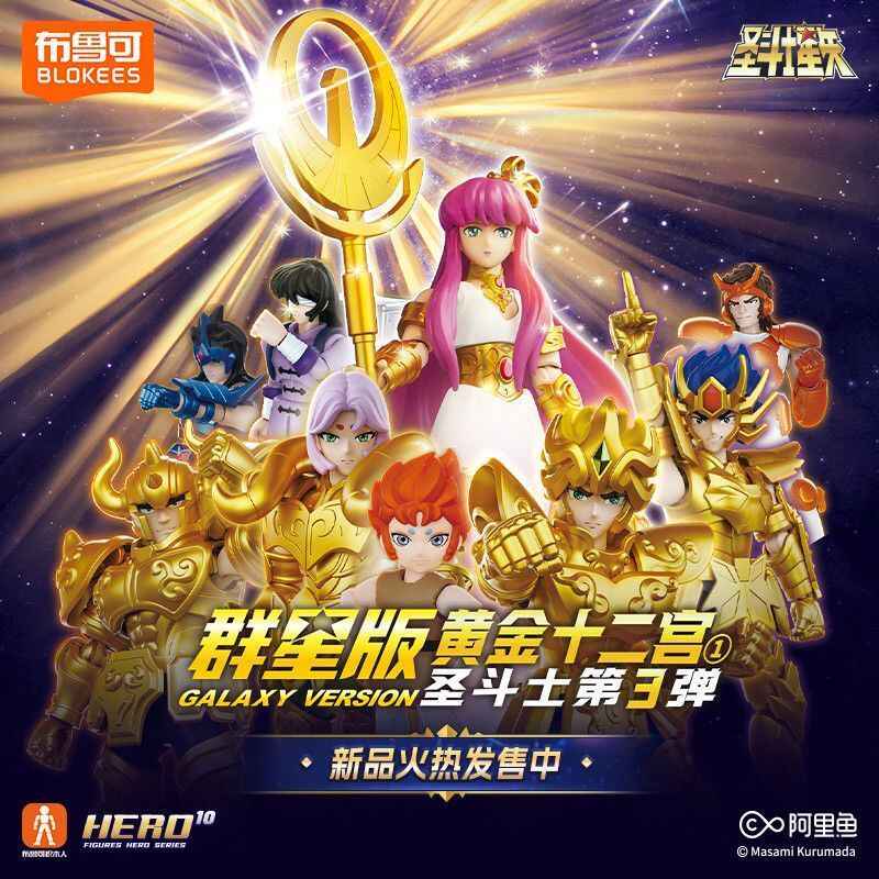 布鲁可圣斗士星矢积木人盲盒群星版3/2弹盲盒代拆