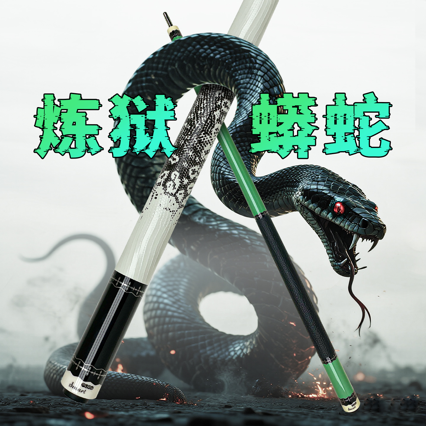 威利球杆CA炼狱蟒蛇大头杆中式黑八九球桌球杆fury威力球杆正品