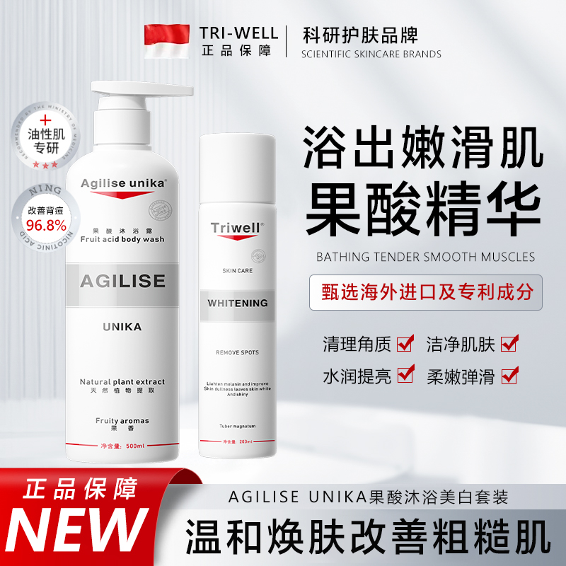 AGILISE Unika果酸沐浴美白套装