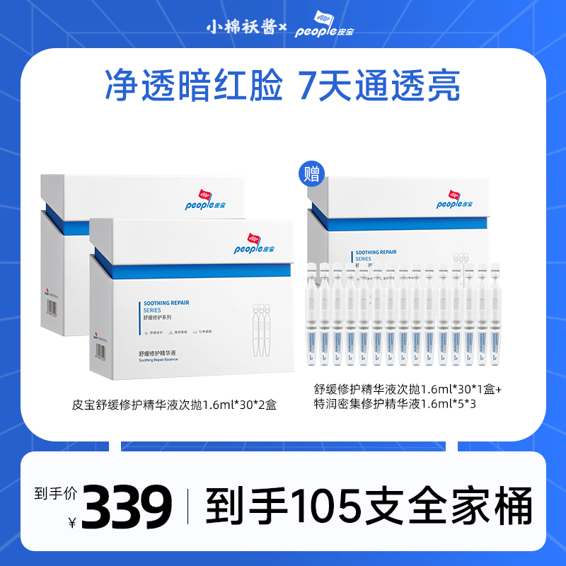 【小棉袄酱】皮宝舒缓修护次抛精华2盒装 暗沉油敏红脸修护清爽
