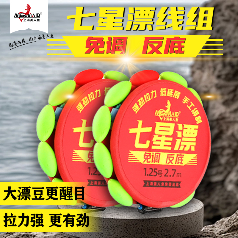 美人鱼鱼线反底七星漂线组主线钓鱼线组免调漂成品带子线正品钓组