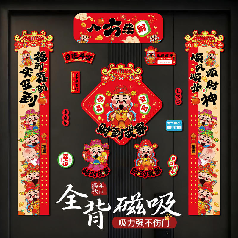 八方来财磁吸门联2026春节春联新年马年福字对联2026年新款春联