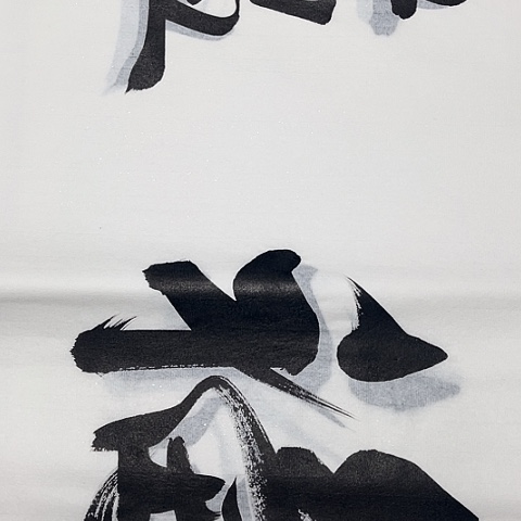 书法天**人于福贵书法福蕴华堂