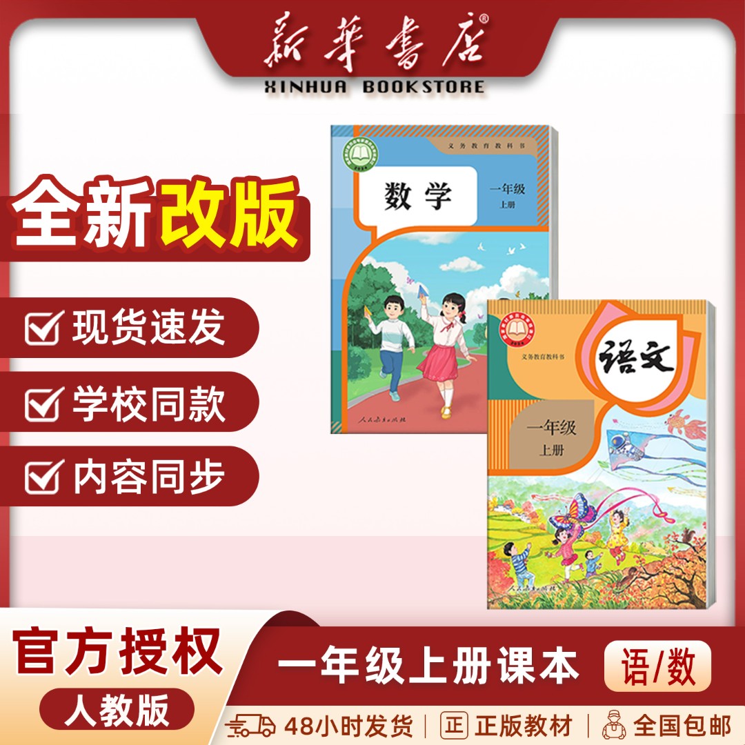 新华书店【正版教材】一年级上册语文数学人教版2026年秋季统编版