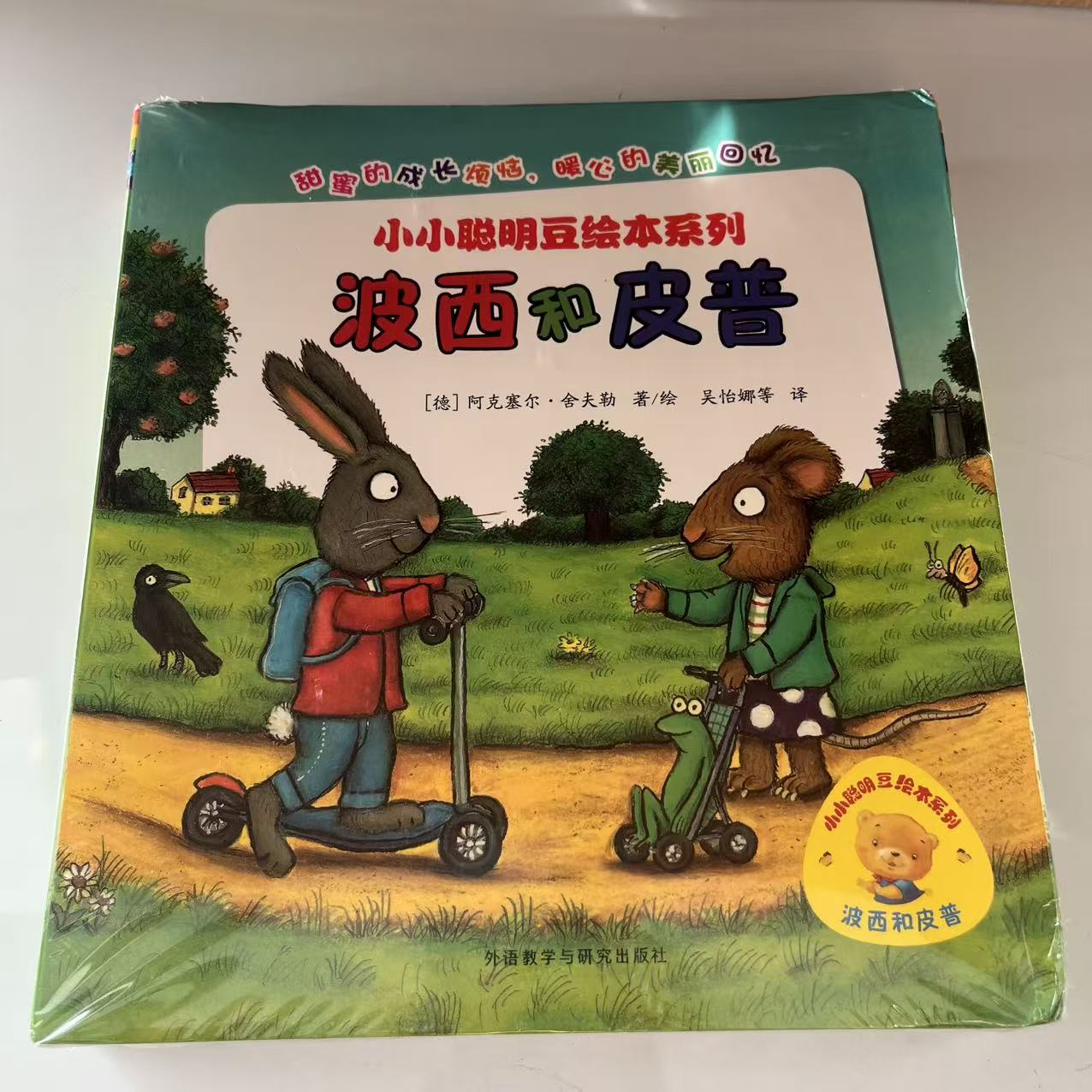 波西和皮普低幼启蒙绘本小小聪明豆系列超值套装（共11册）