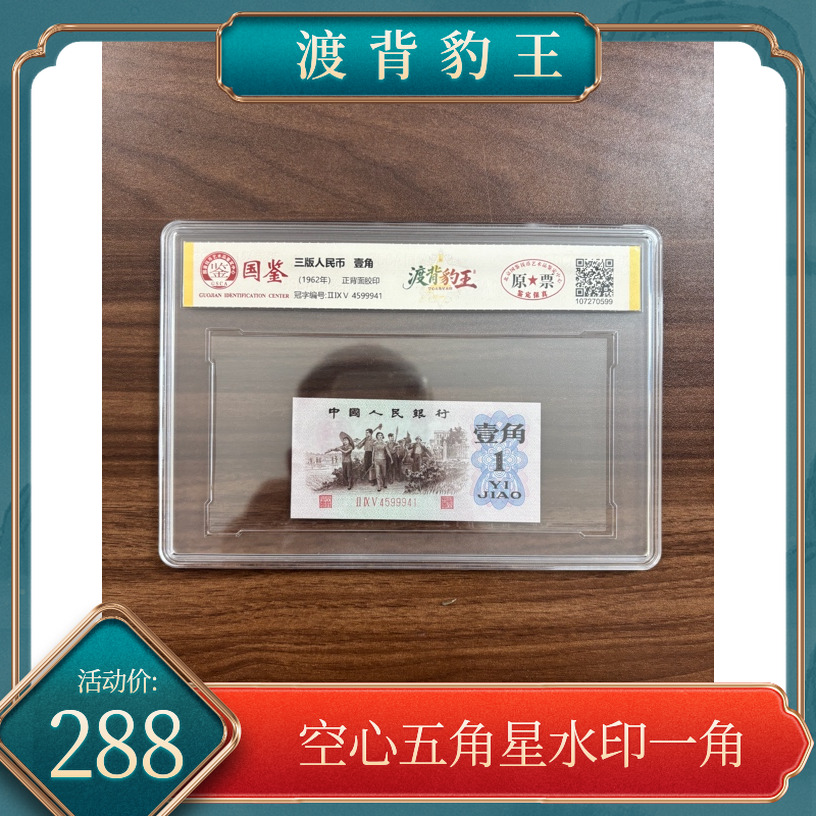 【渡背豹王.五角星水印】第三套人民币空心五角星水印一角