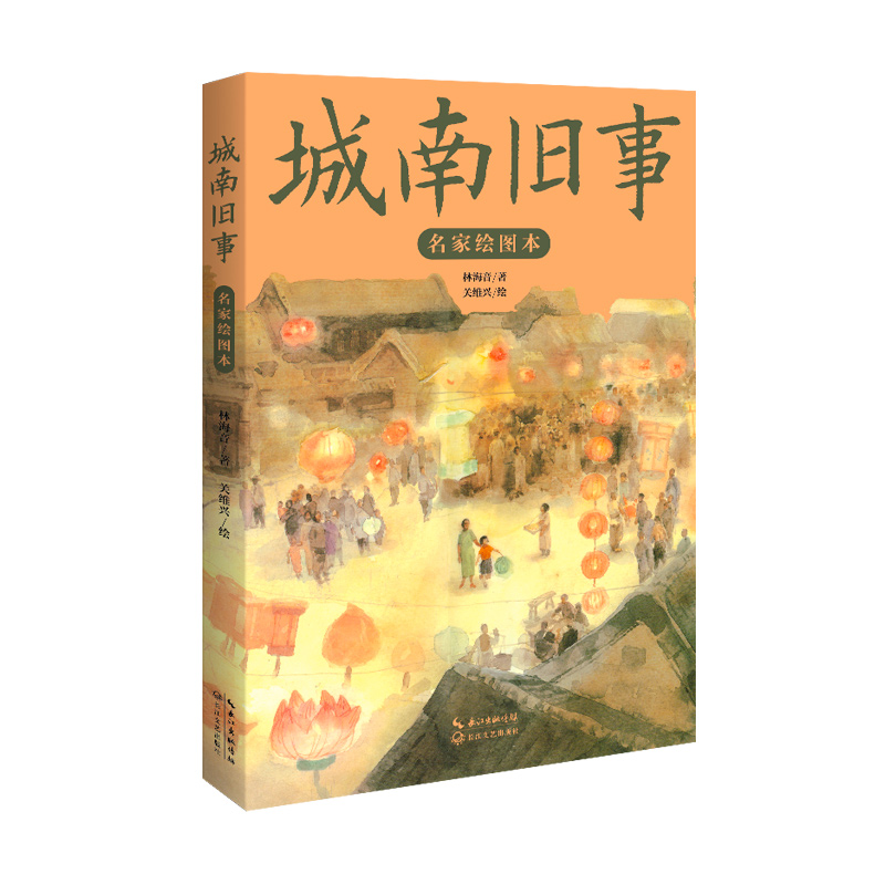 城南旧事中国书本城南旧事书名家名绘书籍（名家绘图本郭沫若海滨）