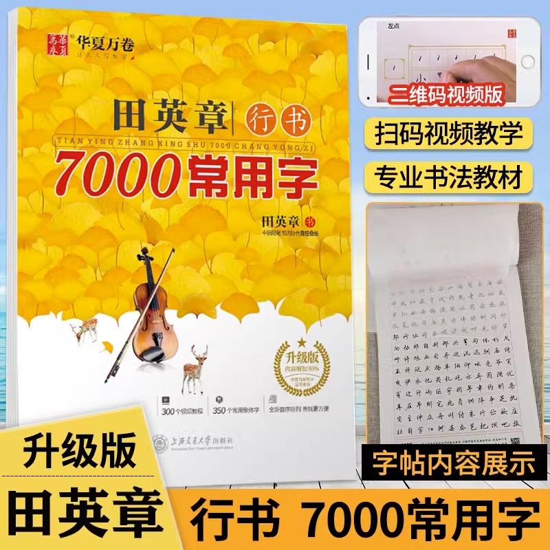 田英章书行书7000常用字行书字帖临摹硬笔钢笔女生男生成年大学生