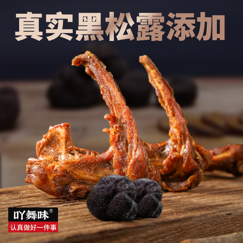 吖舞味风干鸭架鸭锁骨孜然香辣黑松露味新鲜解即食经典熟食零食