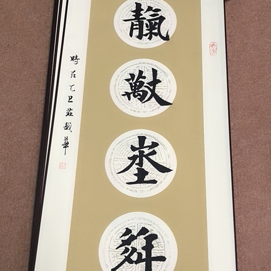书法庄盛华书法作品