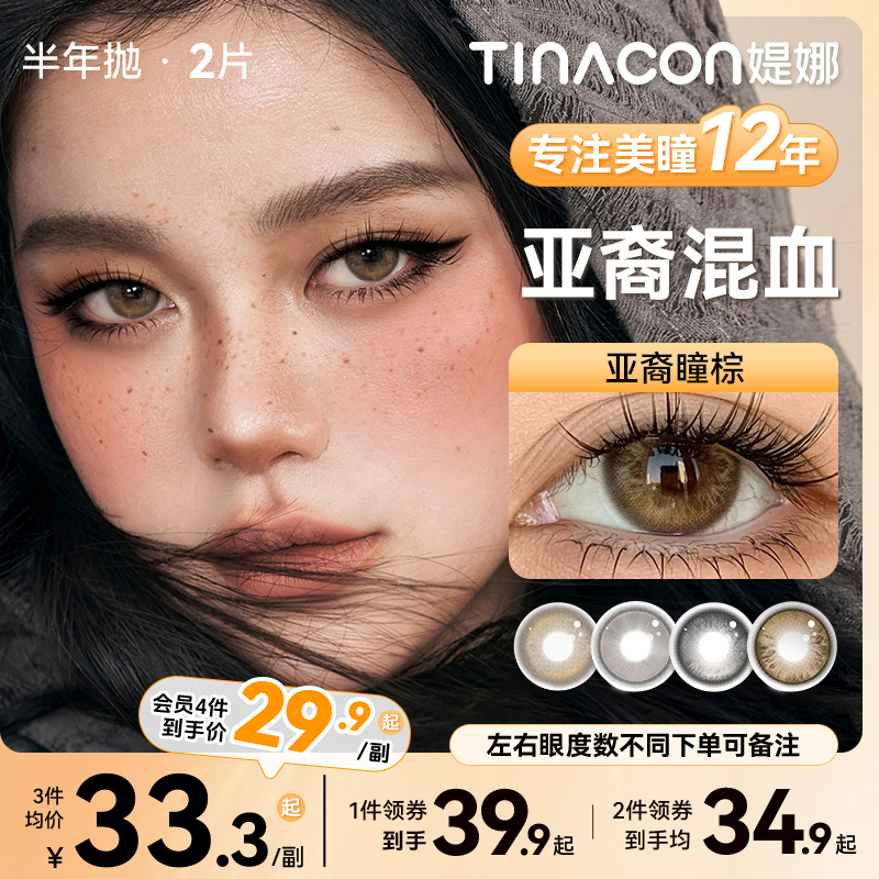 Tina媞娜美瞳【亚裔混血】亚裔瞳半年抛缇娜大小直径近视隐形